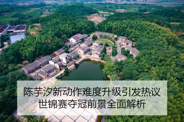陈芋汐新动作难度升级引发热议 世锦赛夺冠前景全面解析