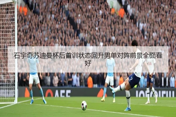 石宇奇苏迪曼杯后首训状态回升男单对阵前景全面看好