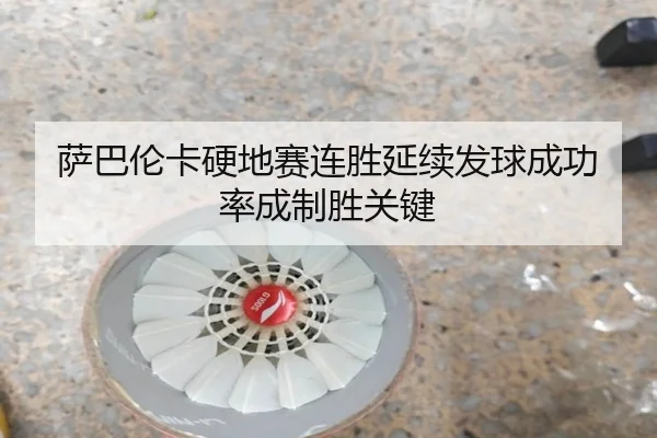 萨巴伦卡硬地赛连胜延续发球成功率成制胜关键