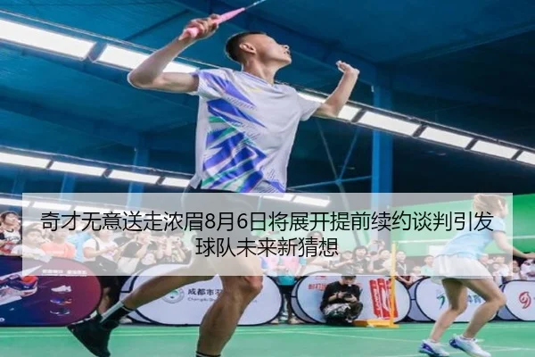 奇才无意送走浓眉8月6日将展开提前续约谈判引发球队未来新猜想